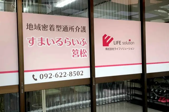 デイサービスの介護（パート）／未経験でもOK・1日6時間〜OK・シニア世代活躍中（すまいるらいふ筥松）の画像1枚目