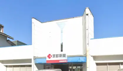 京都新聞東舞鶴販売所の画像1枚目