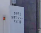 事務職（中野区立療育センターアポロ園）／週3～5日でOK／シニア世代活躍中の画像1枚目