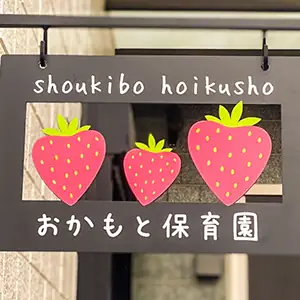 一般社団法人おかもと保育園の画像2枚目