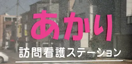 株式会社あかり　あかり訪問看護ステーションの画像1枚目