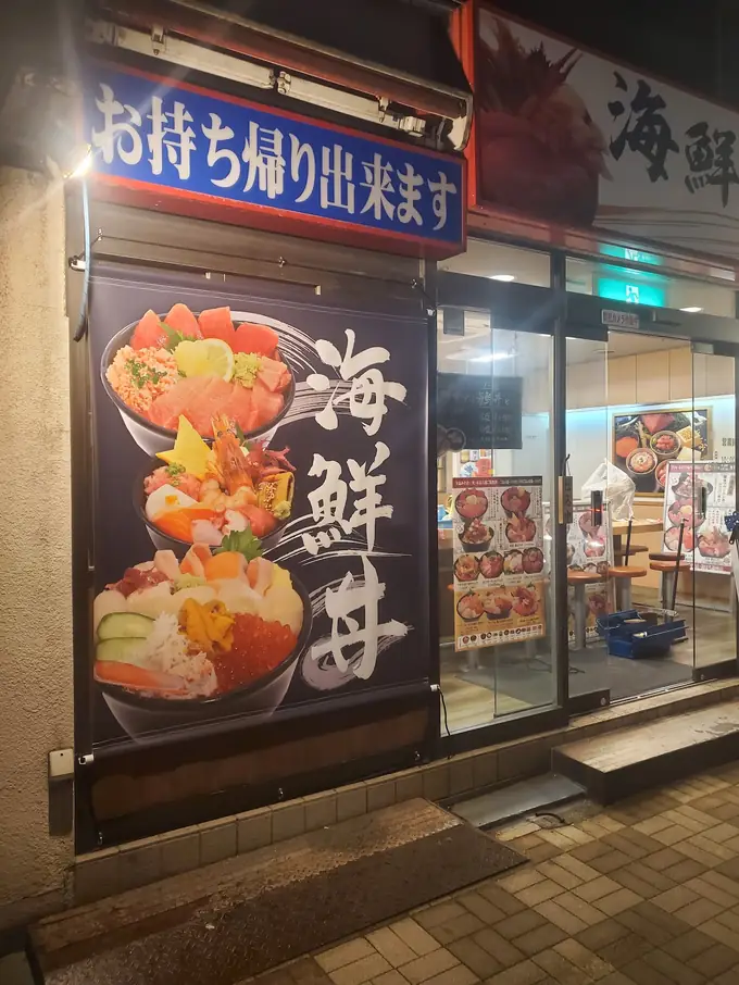 海鮮丼専門店の調理・ホールスタッフ（海鮮どんぶり 銀はち 銀座店）／駅チカ・週2〜OKの画像1枚目