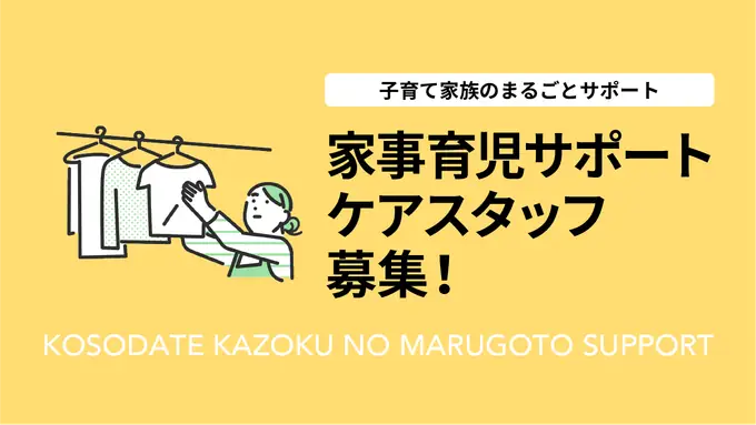 スキマ時間で働く！育児家事サポートスタッフ／1日5ｈ以内・週2日～OK！の画像1枚目