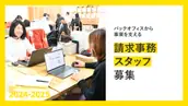 請求事務スタッフ／週4〜5でOK・駅チカ（50代も活躍中企業）