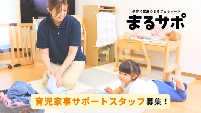 スキマ時間で働く！育児家事サポートスタッフ／1日5時間以内・週2日～OK！の画像1枚目