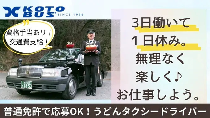 【うどん愛強めな方、大歓迎】うどんタクシードライバー【‭選べる勤務体系！普通免許のみでOK】の画像1枚目