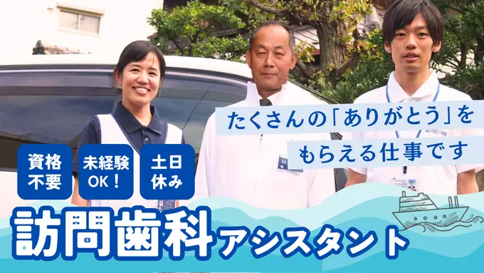 訪問歯科の歯科助手スタッフ【ケア・アシスタント】／完全週休2日制（高輪歯科医院）の画像1枚目