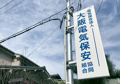 大阪電気保安協同組合の画像2枚目