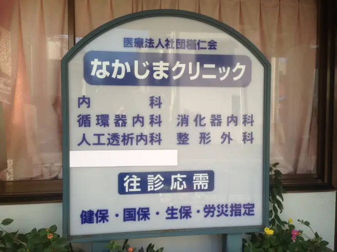 医療法人社団 槿仁会　なかじまクリニックの画像2枚目