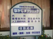 医療法人社団 槿仁会　なかじまクリニックの画像