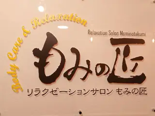 店舗勤務セラピストスタッフ（もみの匠 御茶ノ水店）／年間休日114日・残業ほぼなし（シニア世代活躍中）の画像1枚目