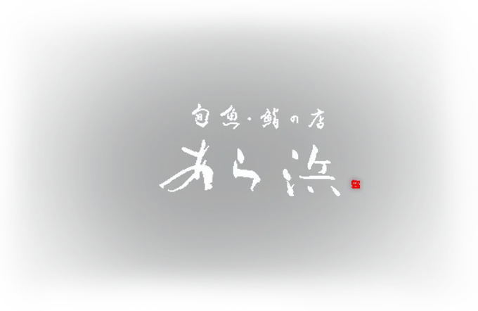 株式会社あら浜の画像1枚目