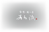 株式会社あら浜の画像1枚目