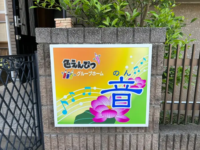 社会福祉法人弘勝会色えんぴつの画像2枚目