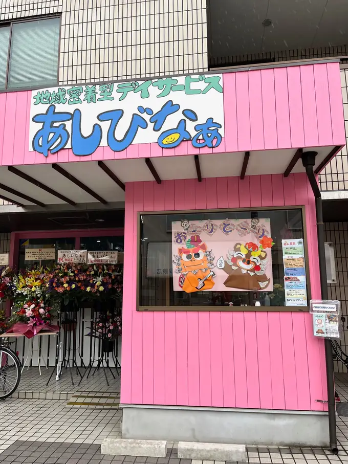 介護スタッフ（地域密着型デイサービス あしびなぁ）／土日祝休みの完全週休2日制・50代活躍中の画像1枚目