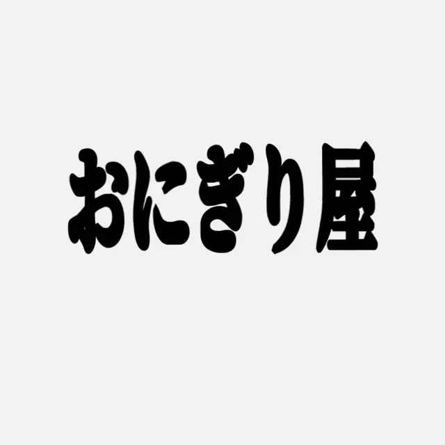 シニア世代活躍中！おにぎり屋のスタッフ／名古屋市新栄町に新規オープンの画像1枚目