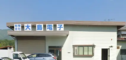 有限会社大島電子の画像1枚目