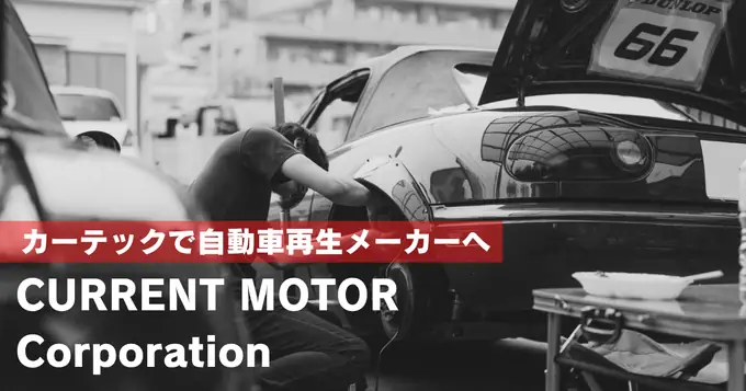 【整備ディレクター】　車好き大募集！知見を活かして、そのクルマがもつ本来の魅力を高めてくれませんか？の画像1枚目
