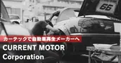 カレント自動車株式会社の画像