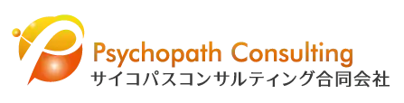 サイコパスコンサルティング合同会社の画像1枚目