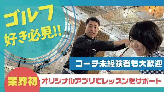 インドアゴルフスクールの店長・ゴルフインストラクター（立会川店）／完全週休2日制・駅チカ（シニア世代活躍中）の画像1枚目