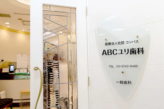 歯科クリニックのクリーニングスタッフ／大井町駅前／日曜・月曜勤務／シニア世代活躍中【ABCユリ歯科】の画像1枚目