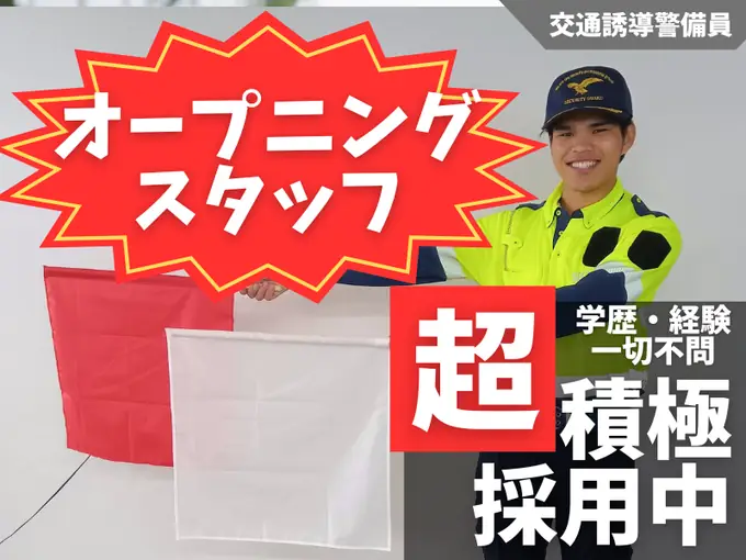 交通誘導警備員／オープニングスタッフ／日払いOK／週2日〜OK（シニア世代活躍中）の画像1枚目