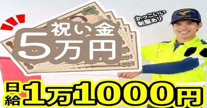 交通誘導警備員／入社祝い金5万円／日払いOK／週3日〜OK（シニア世代活躍中）の画像1枚目