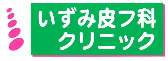 いずみ皮フ科クリニックの画像2枚目