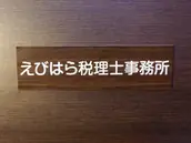 えびはら税理士事務所の画像