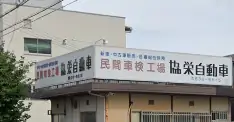 有限会社協栄自動車の画像1枚目
