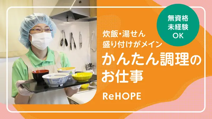 【ReHOPE 静岡葵】調理スタッフ募集！無資格・未経験OK！60代以上の方も活躍中！の画像1枚目