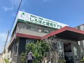 医療法人光誠会　しろばとクリニックの画像