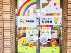 幼児教室の講師（EQWELチャイルドアカデミー 町田教室）／週1〜OK・駅チカ（60代活躍中）の画像1枚目