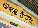 介護職員（グループホーム 日々庵きづな）／ブランクOK・シニア世代活躍中の画像1枚目