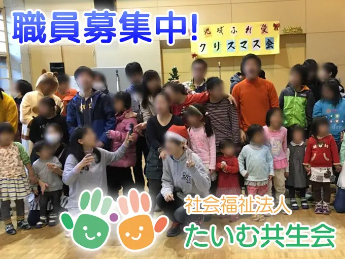 社会福祉法人たいむ共生会の画像1枚目