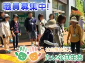 社会福祉法人たいむ共生会の画像