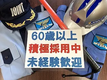 交通誘導警備スタッフ／定年なし！70代活躍中！！の画像1枚目