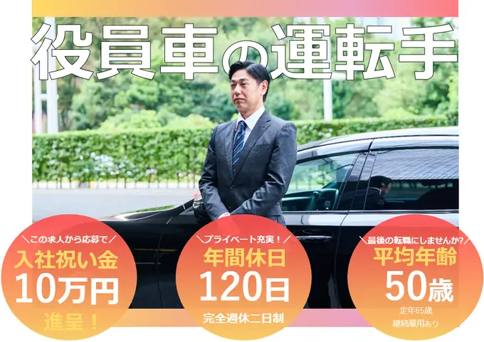 【大阪市】役員車の運転手（役員専属ドライバー）／完全週休2日制・50代活躍中の画像1枚目