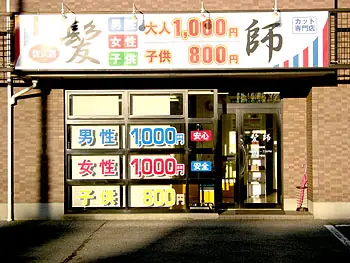 髪師佐久店 美容師／週1〜OK、土日祝時給1200円～！の画像1枚目