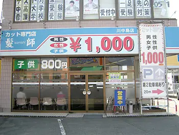 髪師川中島店 美容師／週1〜OK、土日祝時給1200円～！の画像1枚目