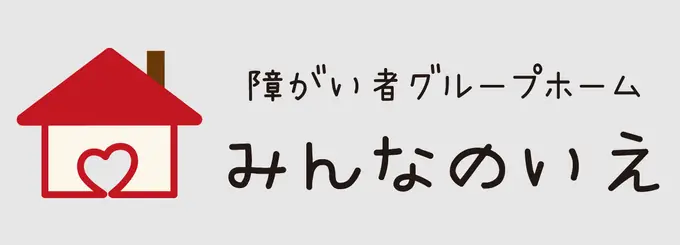 世話人・生活支援員（みんなのhome黒崎）／未経験でもOK・完全週休2日制（シニア世代活躍中）の画像1枚目