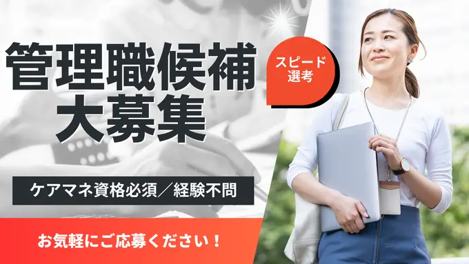 介護施設の管理職候補／管理職経験者歓迎◎扶養手当・住宅手当など手厚い手当あり！の画像1枚目