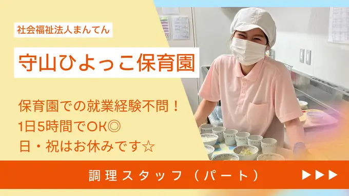調理スタッフ（守山ひよっこ保育園）資格や経験は一切問いません！の画像1枚目