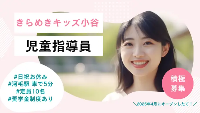 児童指導員／日祝休み・残業なしでプライベート充実◎2025年4月にオープンしたての画像1枚目