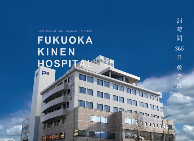 社会医療法人大成会　福岡記念病院の画像2枚目
