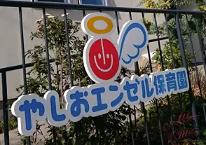 社会福祉法人千歳会　やしおエンゼル保育園の画像2枚目