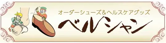 株式会社ベルシャンの画像1枚目