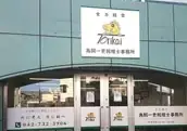 鳥飼一吏税理士事務所の画像1枚目