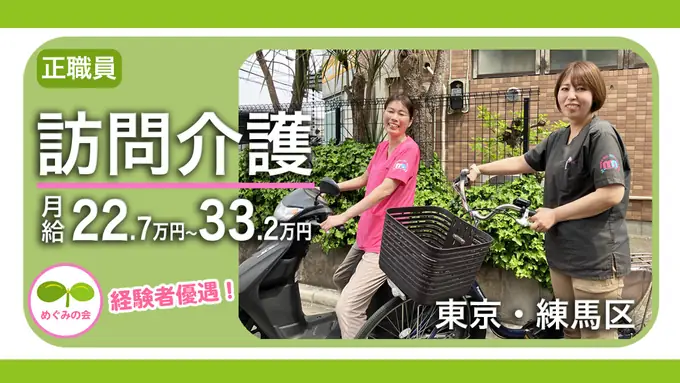 【光が丘／正職員】50代からも安心して働ける訪問介護｜“誰かの暮らし”を支えるしごとの画像1枚目
